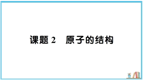 【同步默记本】人教版化学九上 第三单元 物质构成的奥秘（课件版）