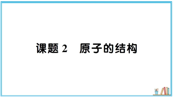 【同步默记本】人教版化学九上 第三单元 物质构成的奥秘（课件版）