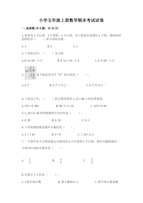 小学五年级上册数学期末考试试卷（综合题）word版.docx