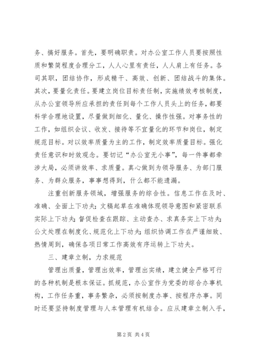 新时期怎样做好党委办公室工作 (5).docx