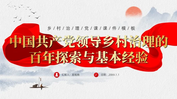 水墨元素中国GCD百年乡村治理的基本经验党课课件PPT党建