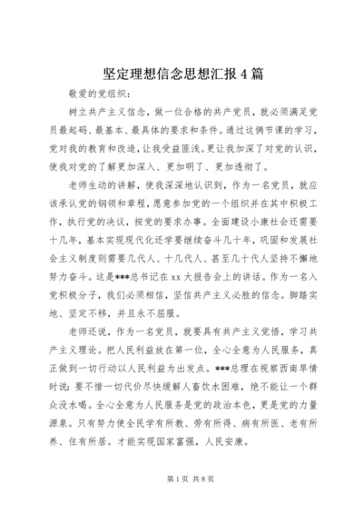 坚定理想信念思想汇报4篇.docx