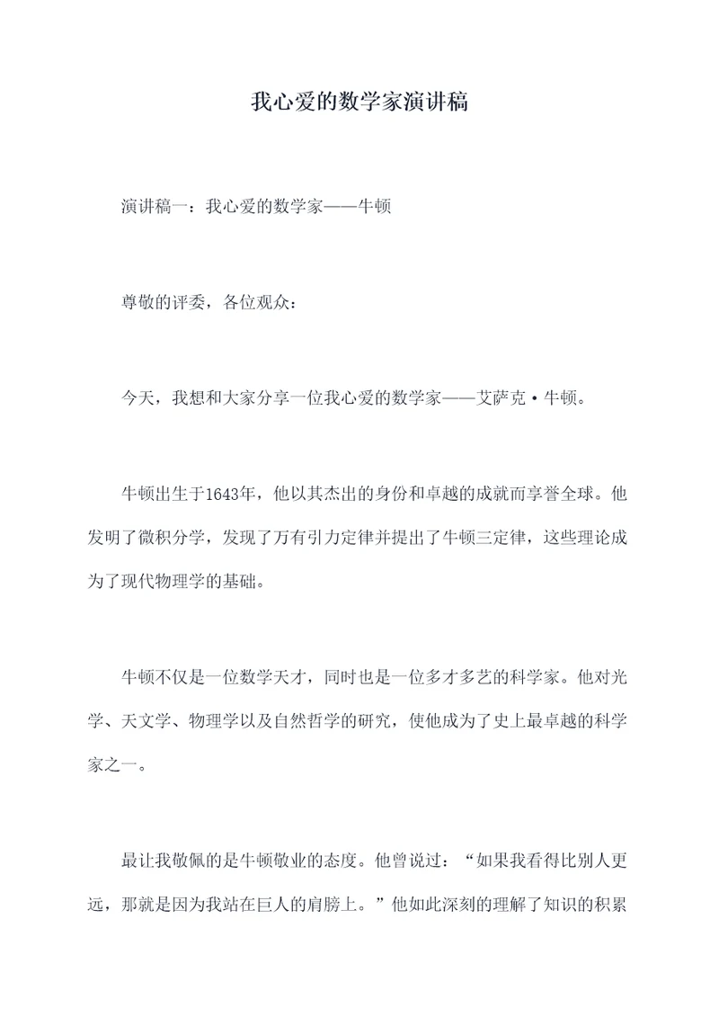 我心爱的数学家演讲稿