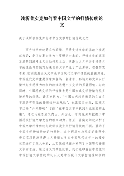 浅析普实克如何看中国文学的抒情传统论文.docx