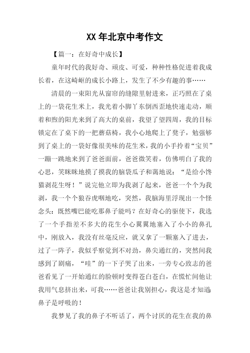 XX年北京中考作文.docx