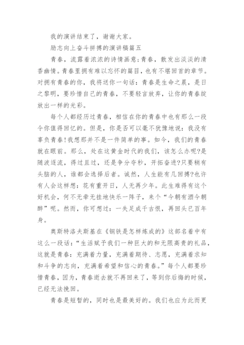 励志向上奋斗拼搏的演讲稿.docx