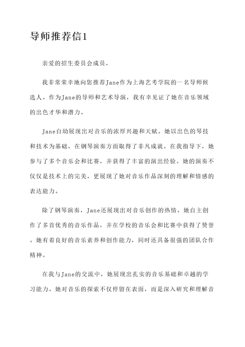 上海艺考学院导师推荐信