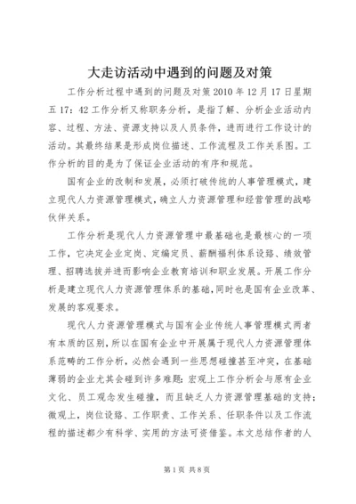 大走访活动中遇到的问题及对策 (5).docx