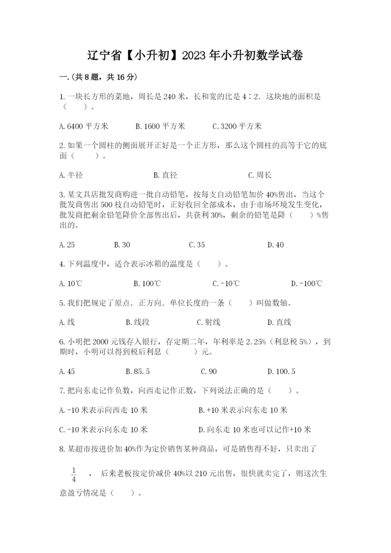 辽宁省【小升初】2023年小升初数学试卷及答案（必刷）.docx