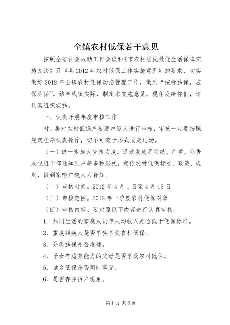 全镇农村低保若干意见.docx