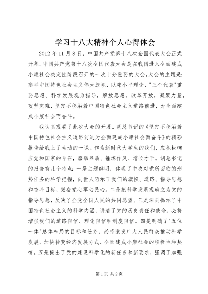 学习十八大精神个人心得体会.docx