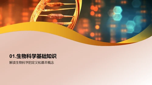 揭秘生物科学