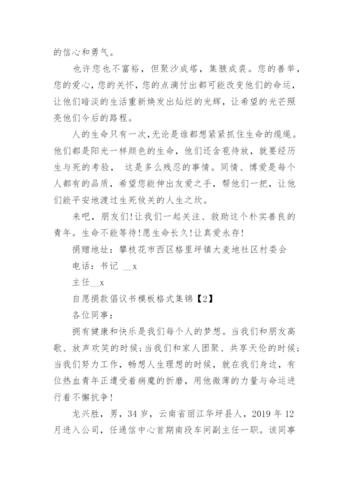 自愿捐款倡议书模板格式集锦.docx