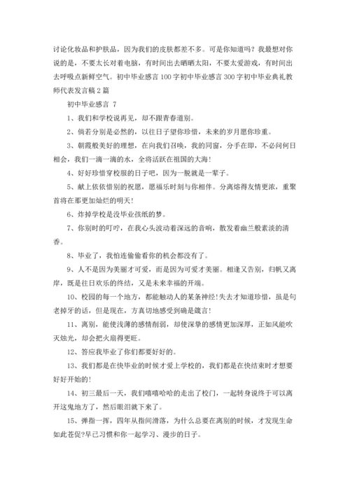 初中毕业感言 15篇.docx