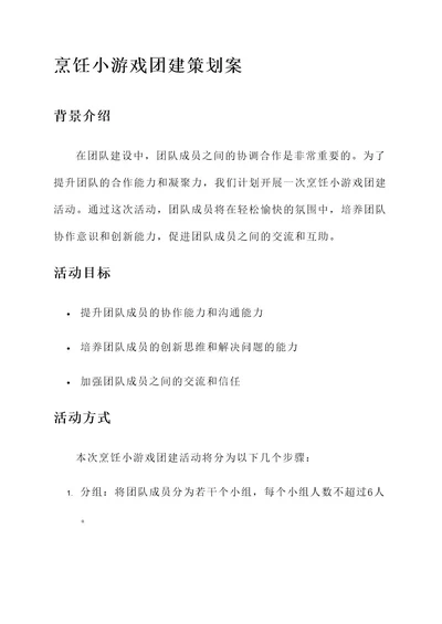 烹饪小游戏团建策划案