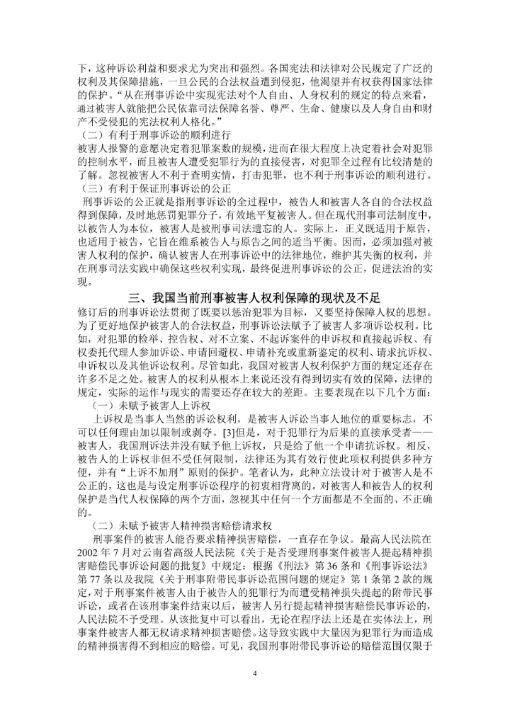 浅谈刑事被害人的权利保护