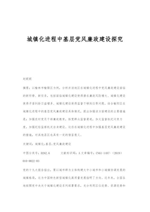 城镇化进程中基层党风廉政建设探究.docx