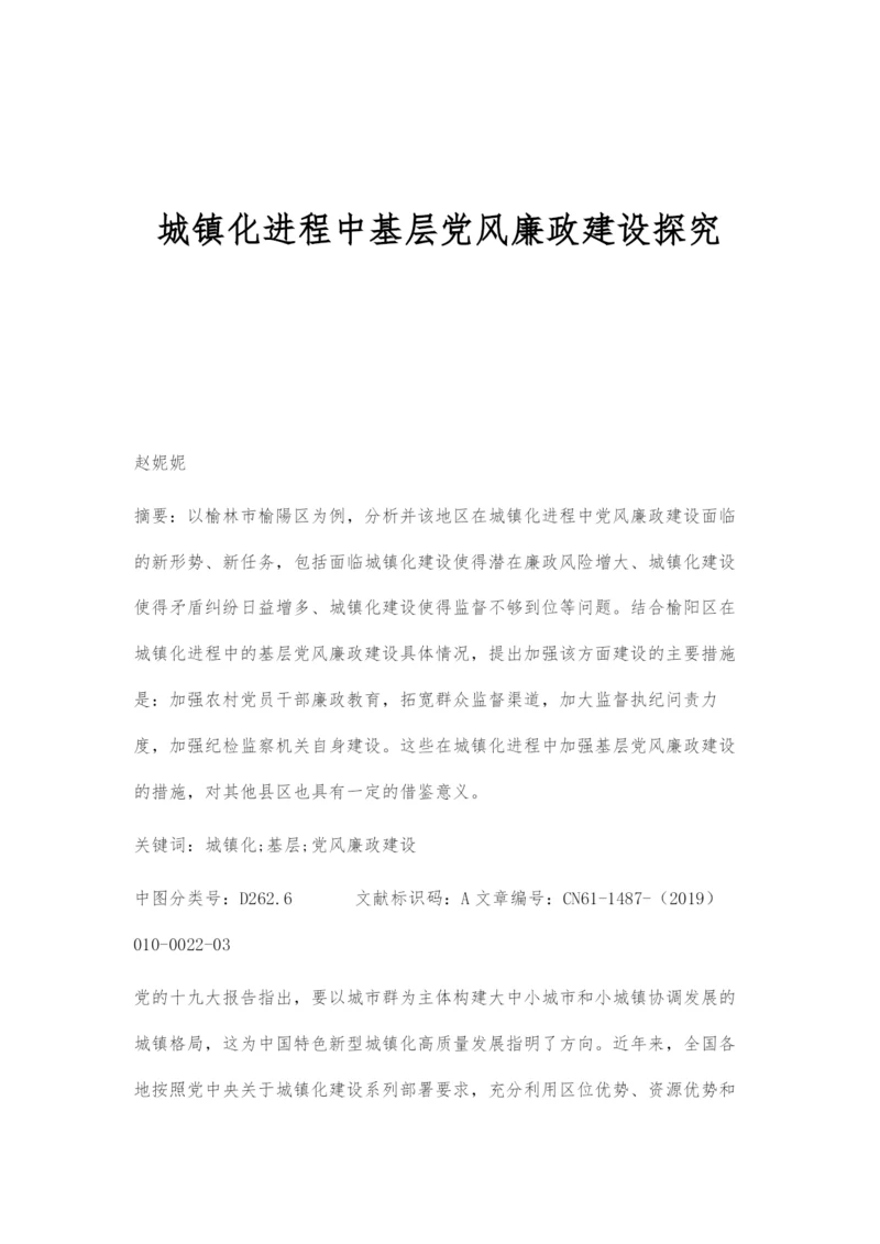 城镇化进程中基层党风廉政建设探究.docx