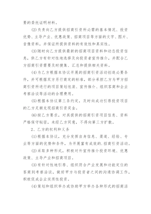 招商引资协议书.docx