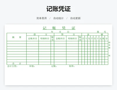 记账凭证