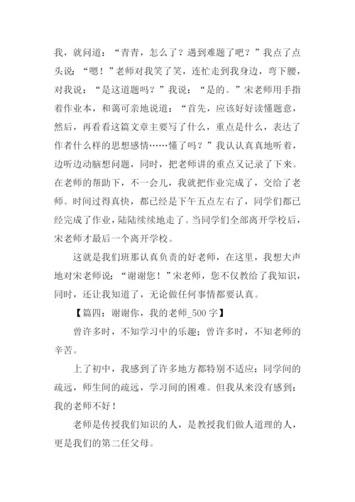 关于老师的作文-1.docx