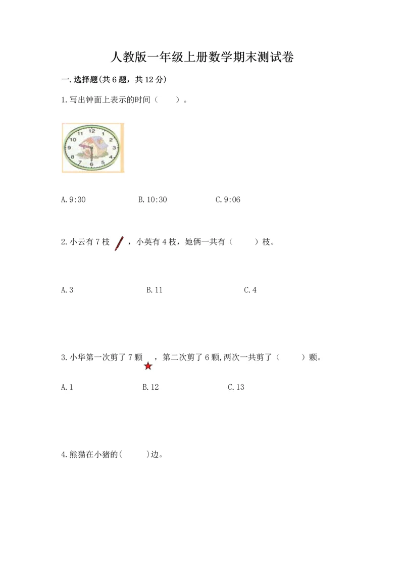 人教版一年级上册数学期末测试卷【新题速递】.docx