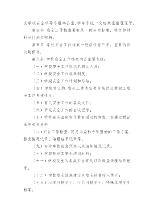 校园安全工作档案制度.docx