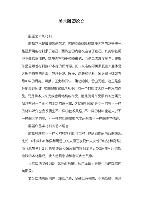 美术雕塑论文