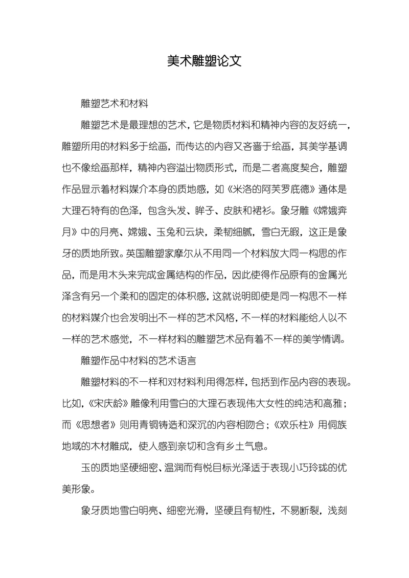 美术雕塑论文