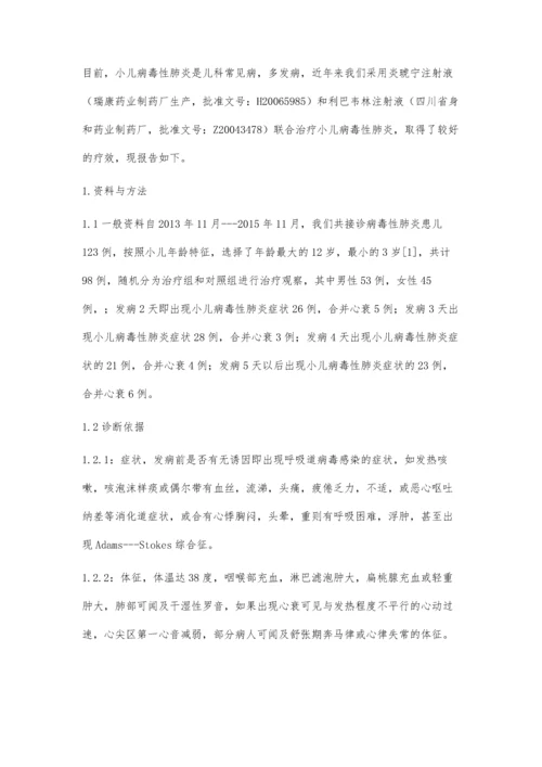 炎琥宁注射液治疗小儿病毒性肺炎研究观察.docx