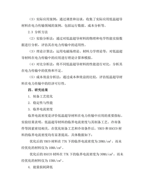 低温超导材料在电力传输中的应用
