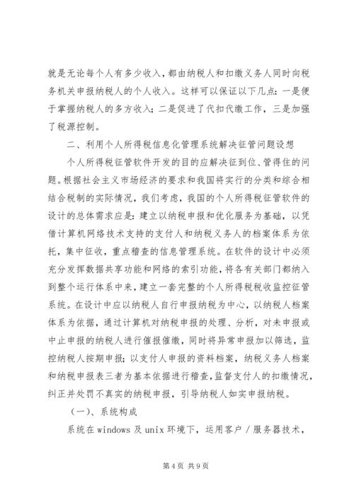 关于利用信息化管理个人所得税的设想 (5).docx