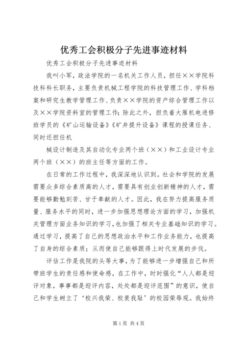 优秀工会积极分子先进事迹材料 (4).docx