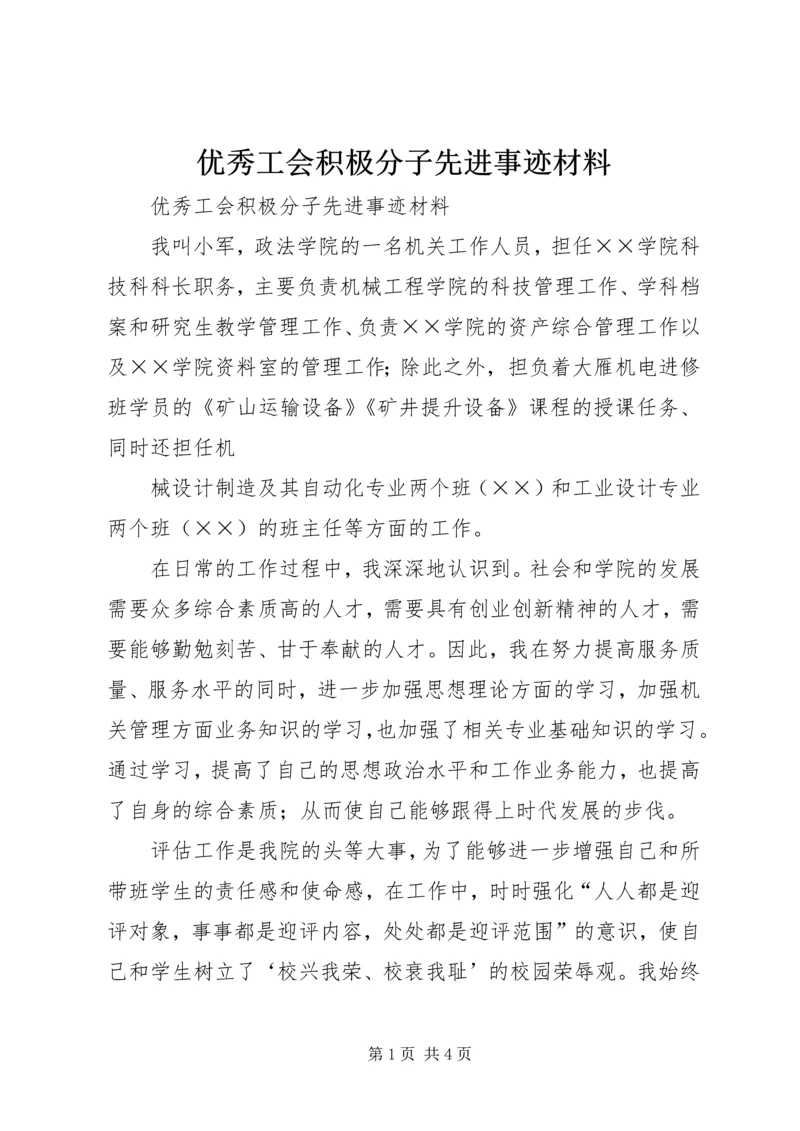 优秀工会积极分子先进事迹材料 (4).docx