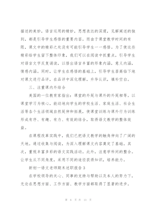 新初一语文老师期末述职报告.docx