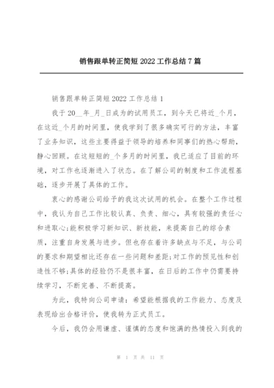 销售跟单转正简短2022工作总结7篇.docx