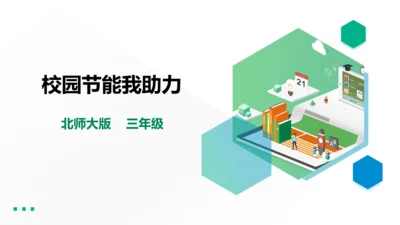 【北师大版】三年级《劳动实践指导手册》第9课《校园节能我助力》 课件