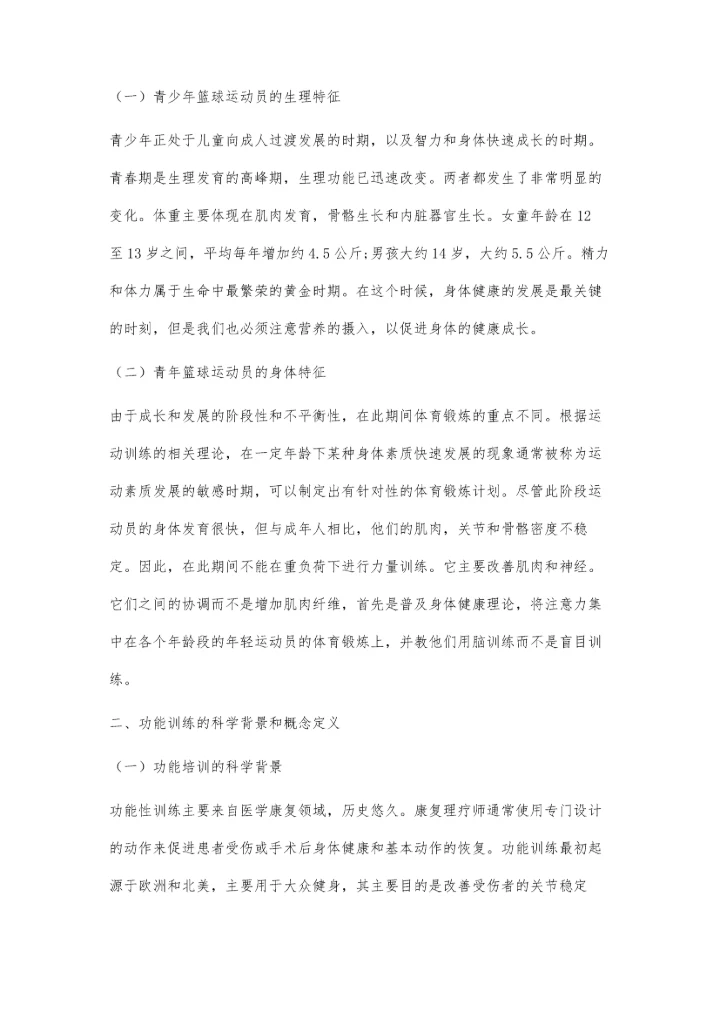 功能性训练对促进青少年篮球运动员身体素质的研究.docx