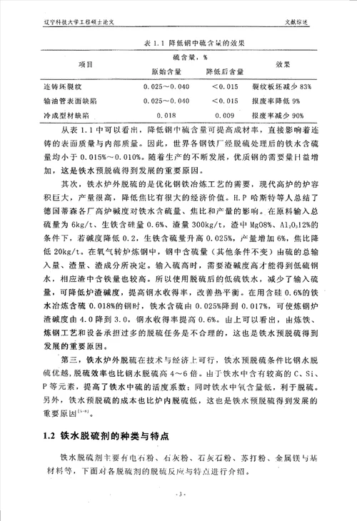 鞍钢260吨铁水炉外复合喷粉脱硫工艺研究冶金工程专业毕业论文