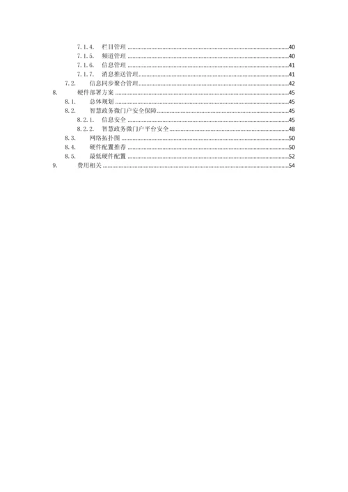 智慧政务微门户解决专项方案.docx