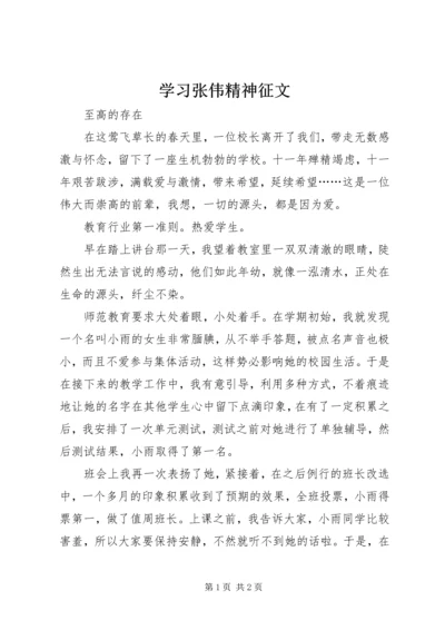 学习张伟精神征文.docx