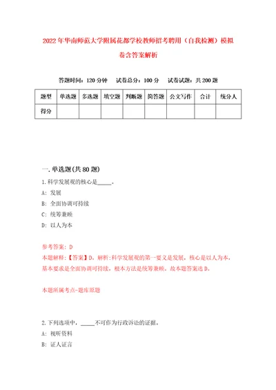 2022年华南师范大学附属花都学校教师招考聘用自我检测模拟卷含答案解析第4版