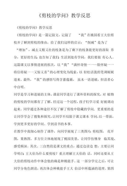 《剪枝的学问》教学反思.docx