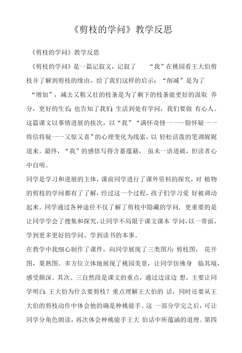 《剪枝的学问》教学反思.docx