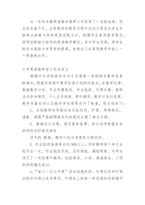 大学英语教研室工作总结.docx