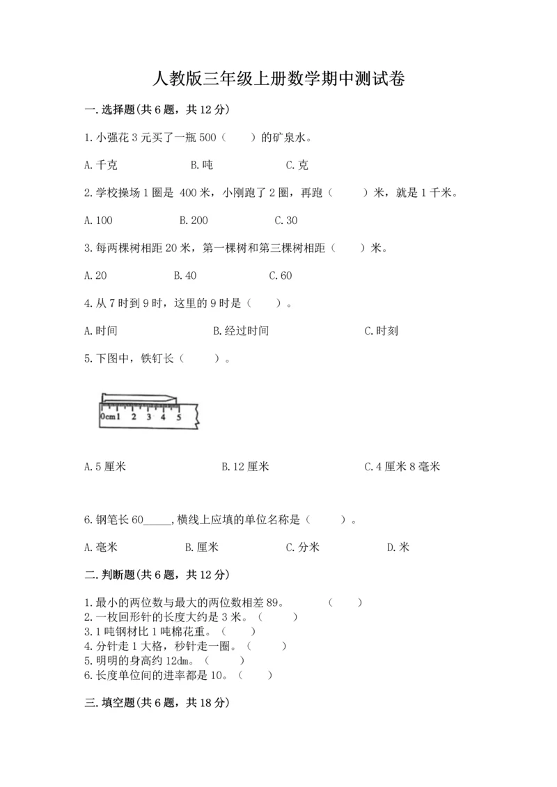 人教版三年级上册数学期中测试卷加解析答案.docx