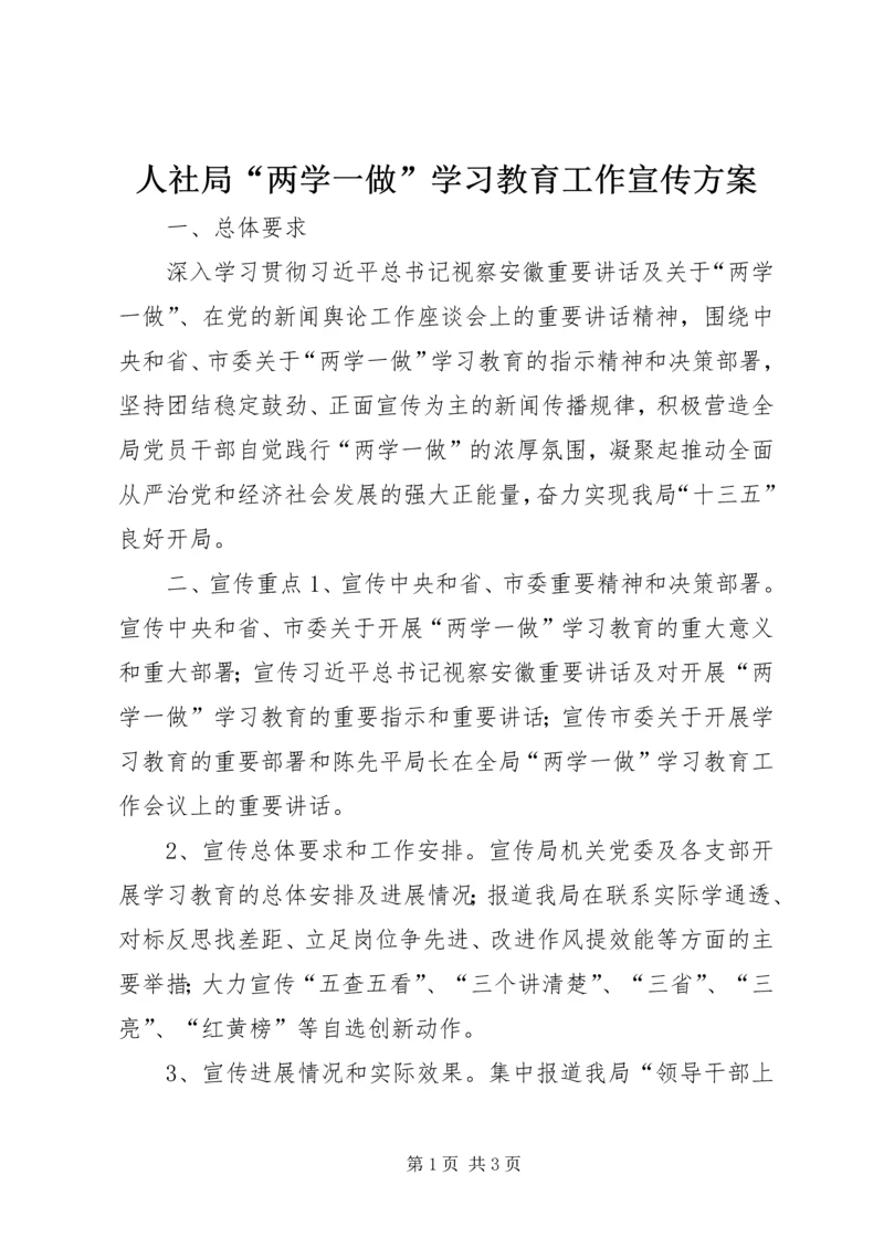 人社局“两学一做”学习教育工作宣传方案.docx