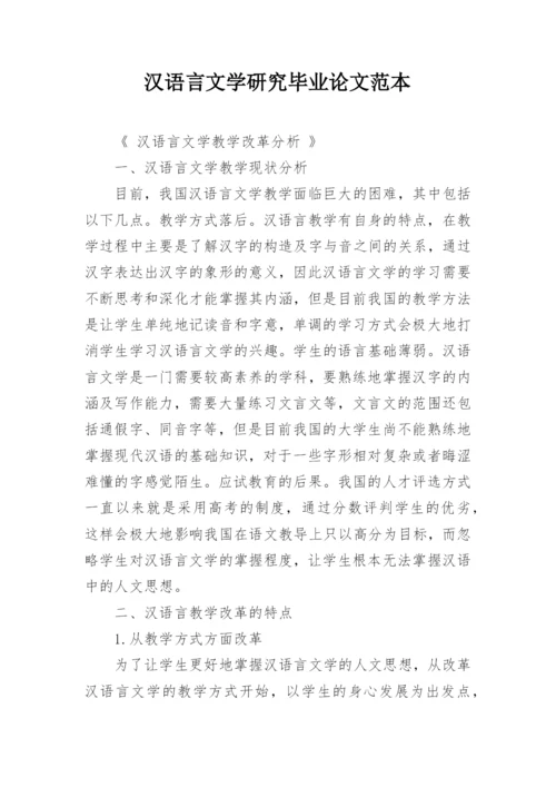 汉语言文学研究毕业论文范本.docx