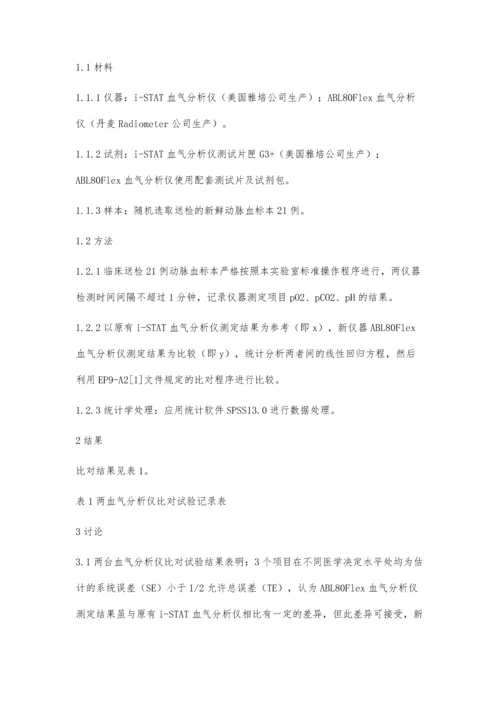 两台不同厂家血气分析仪的比对.docx