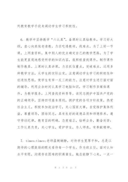 幼儿园教师鉴定评语.docx
